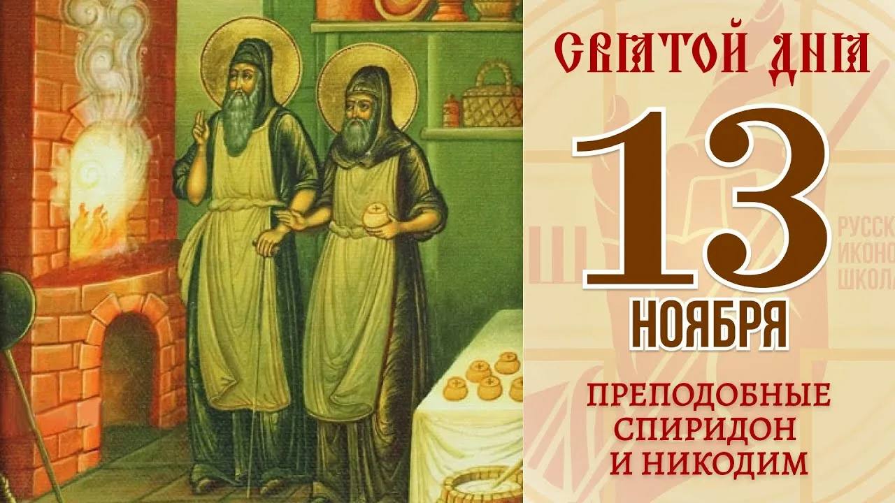Анна Хорошун: ЖИТИЯ ПРЕПОДОБНЫХ СПИРИДОНА И НИКОДИМА, ПРОСФОРНИКОВ ПЕЧЕРСКИХ