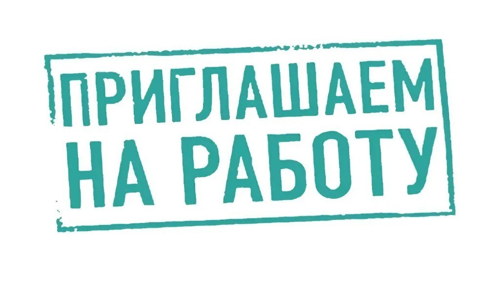 АДМИНИСТРАЦИЯ БЕРДЯНСКОГО ГОРОДСКОГО ОКРУГА ОБЪЯВЛЯЕТ НАБОР СОТРУДНИКОВ