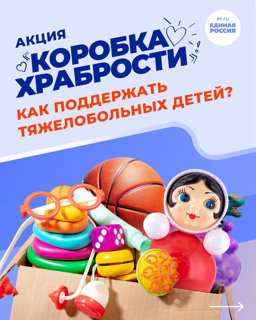 Анна Хорошун: По всей стране проходит добрая акция Единой России «Коробка храбрости»
