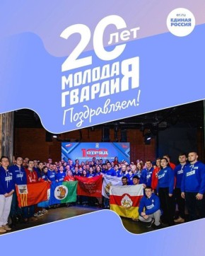 Анна Хорошун: Сегодня мы отмечаем День Молодой Гвардии Единой России