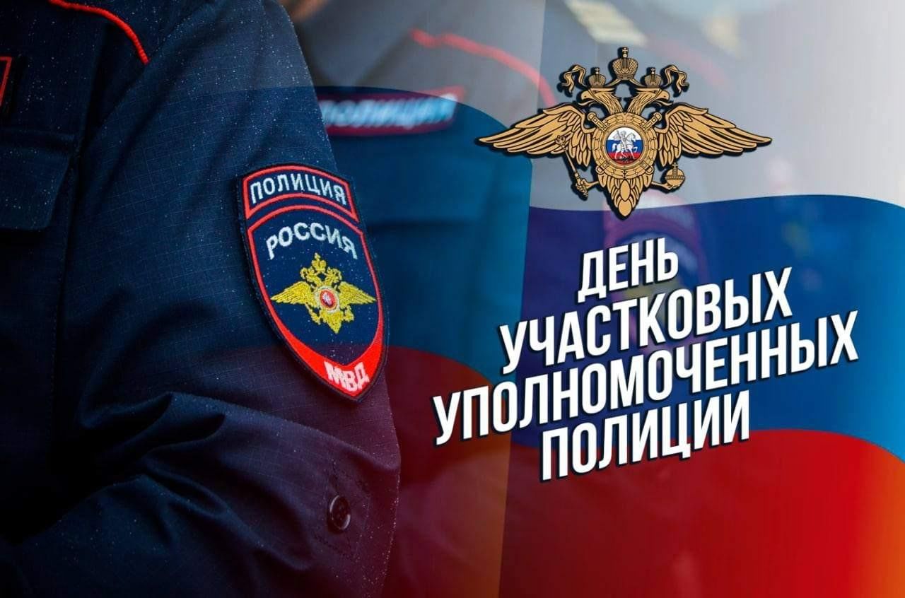 Уважаемые участковые уполномоченные и ветераны службы!