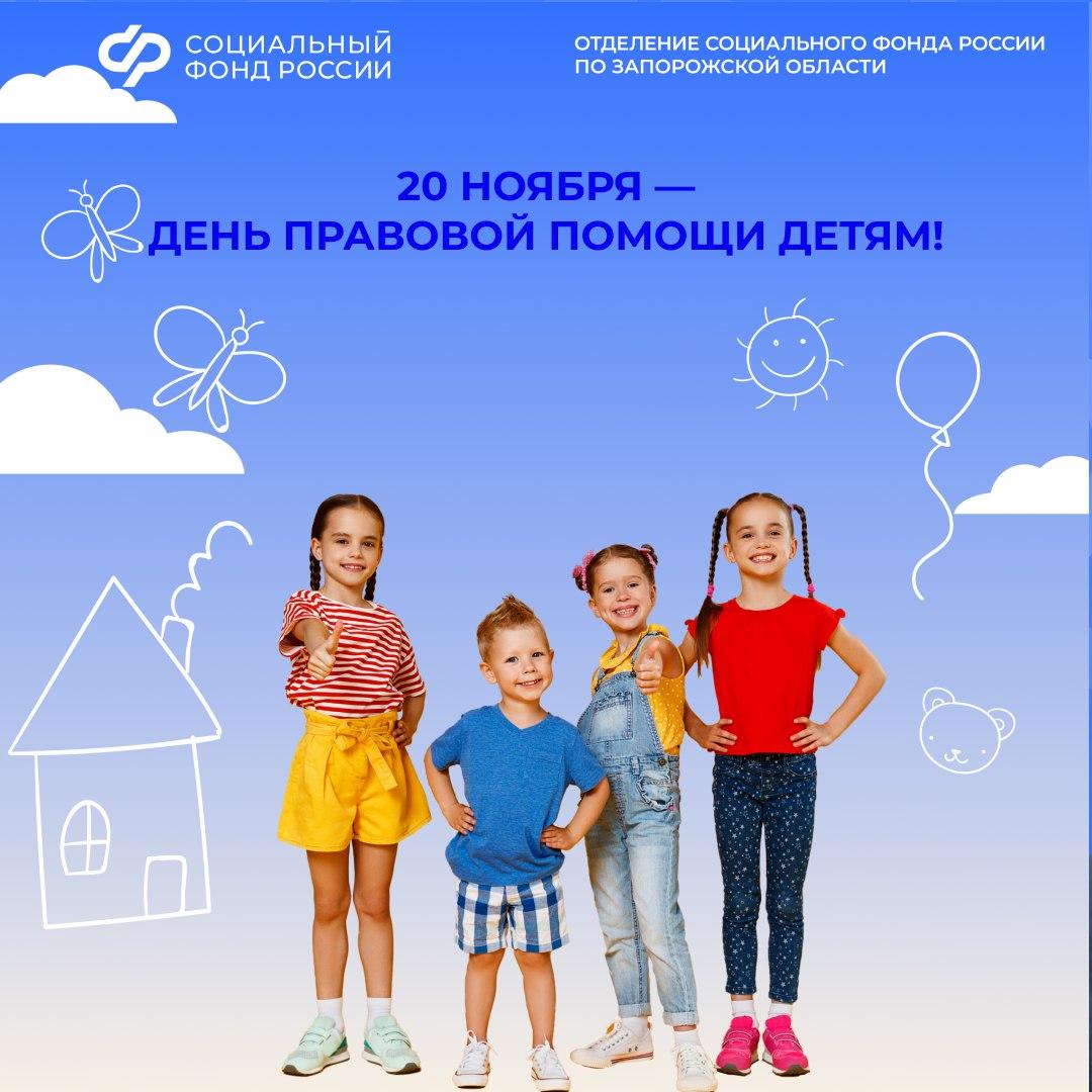 День правовой помощи детям