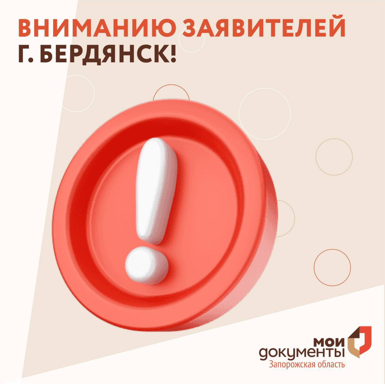 Вниманию заявителей г. Бердянск