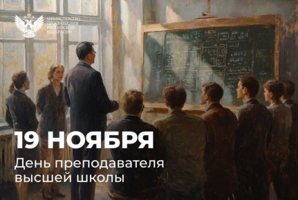 Анна Хорошун: 19 ноября в России отмечается День преподавателя высшей школы
