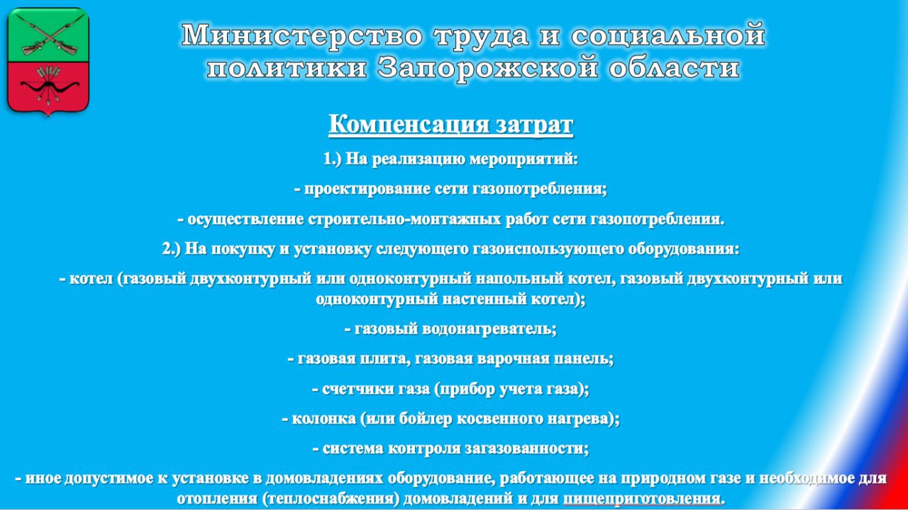 На территории Запорожской области действует Постановление Правительства Запорожской области от 26.07.2024 № 338 "О предоставлении субсидий льготным категориям граждан на покупку и установку газоиспользующего оборудования... На территории Запорожской области действует Постановление Правительства Запорожской области от 26.07.2024 № 338 "О предоставлении субсидий льготным категориям граждан на покупку и установку газоиспользующего оборудования...