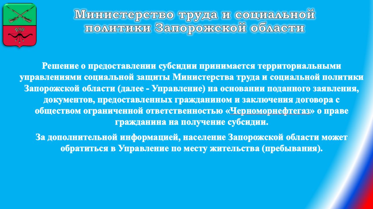 На территории Запорожской области действует Постановление Правительства Запорожской области от 26.07.2024 № 338 "О предоставлении субсидий льготным категориям граждан на покупку и установку газоиспользующего оборудования... На территории Запорожской области действует Постановление Правительства Запорожской области от 26.07.2024 № 338 "О предоставлении субсидий льготным категориям граждан на покупку и установку газоиспользующего оборудования...
