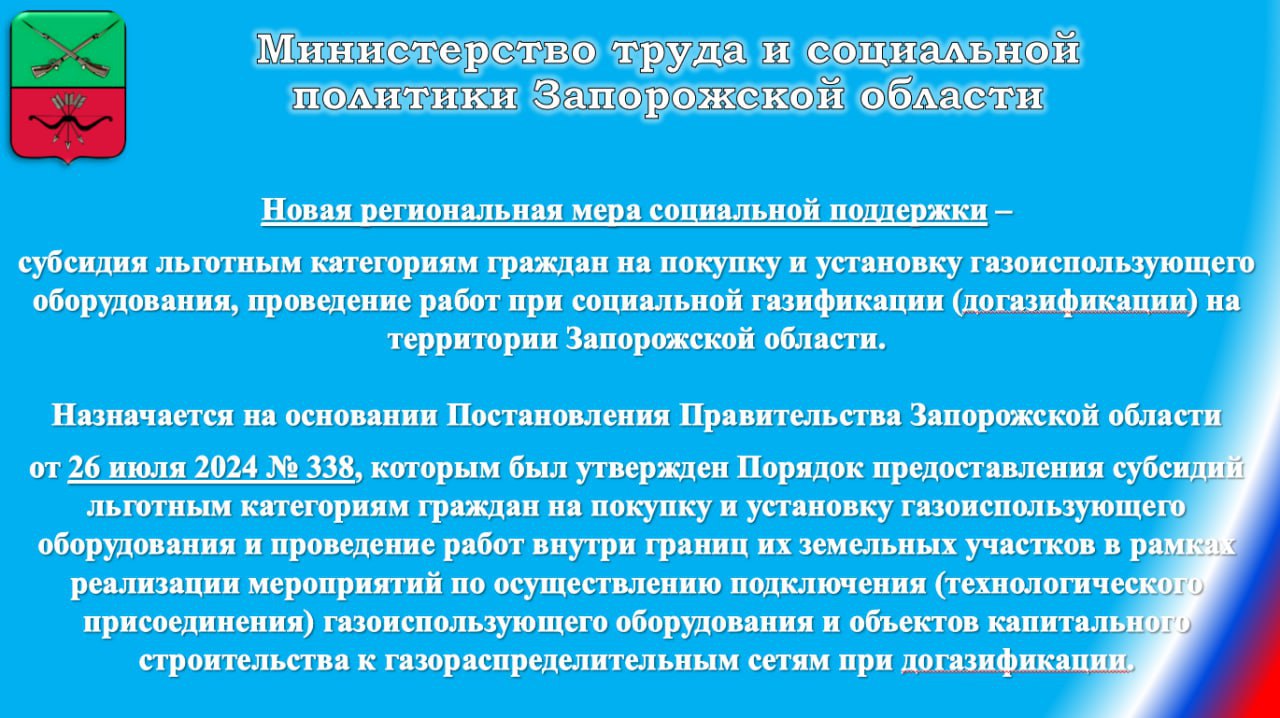 На территории Запорожской области действует Постановление Правительства Запорожской области от 26.07.2024 № 338 "О предоставлении субсидий льготным категориям граждан на покупку и установку газоиспользующего оборудования... На территории Запорожской области действует Постановление Правительства Запорожской области от 26.07.2024 № 338 "О предоставлении субсидий льготным категориям граждан на покупку и установку газоиспользующего оборудования...