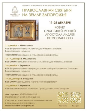 Ковчег с частицей мощей апостола Андрея Первозванного будет пребывать в Запорожской области с 11 по 25 декабря