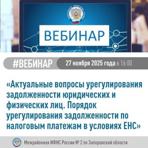 Межрайонная ИФНС России № 2 по Запорожской области приглашает налогоплательщиков принять участие в вебинаре