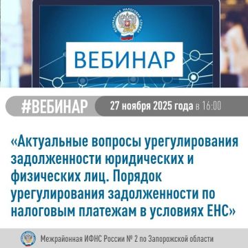 Межрайонная ИФНС России № 2 по Запорожской области приглашает налогоплательщиков принять участие в вебинаре