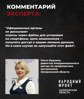 Эксперт рассказал Народному фронту о фейковом опросе, который предлагают пройти жителям Запорожской области мошенники
