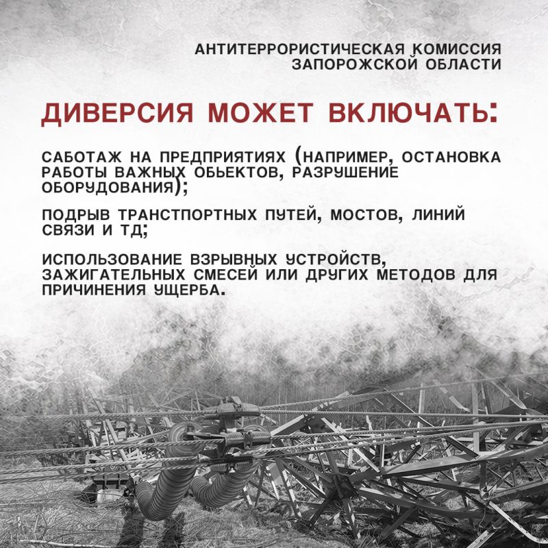АТК ЗАПОРОЖСКОЙ ОБЛАСТИ ПРЕДУПРЕЖДАЕТ О НАКАЗАНИИ ЗА УЧАСТИЕ В ДИВЕРСИИ АТК ЗАПОРОЖСКОЙ ОБЛАСТИ ПРЕДУПРЕЖДАЕТ О НАКАЗАНИИ ЗА УЧАСТИЕ В ДИВЕРСИИ