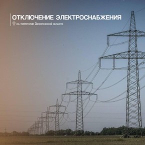 Евгений Балицкий: Город Бердянск, Бердянский муниципальный округ и часть Мелитопольского городского округа остались без электроснабжения в результате аварии