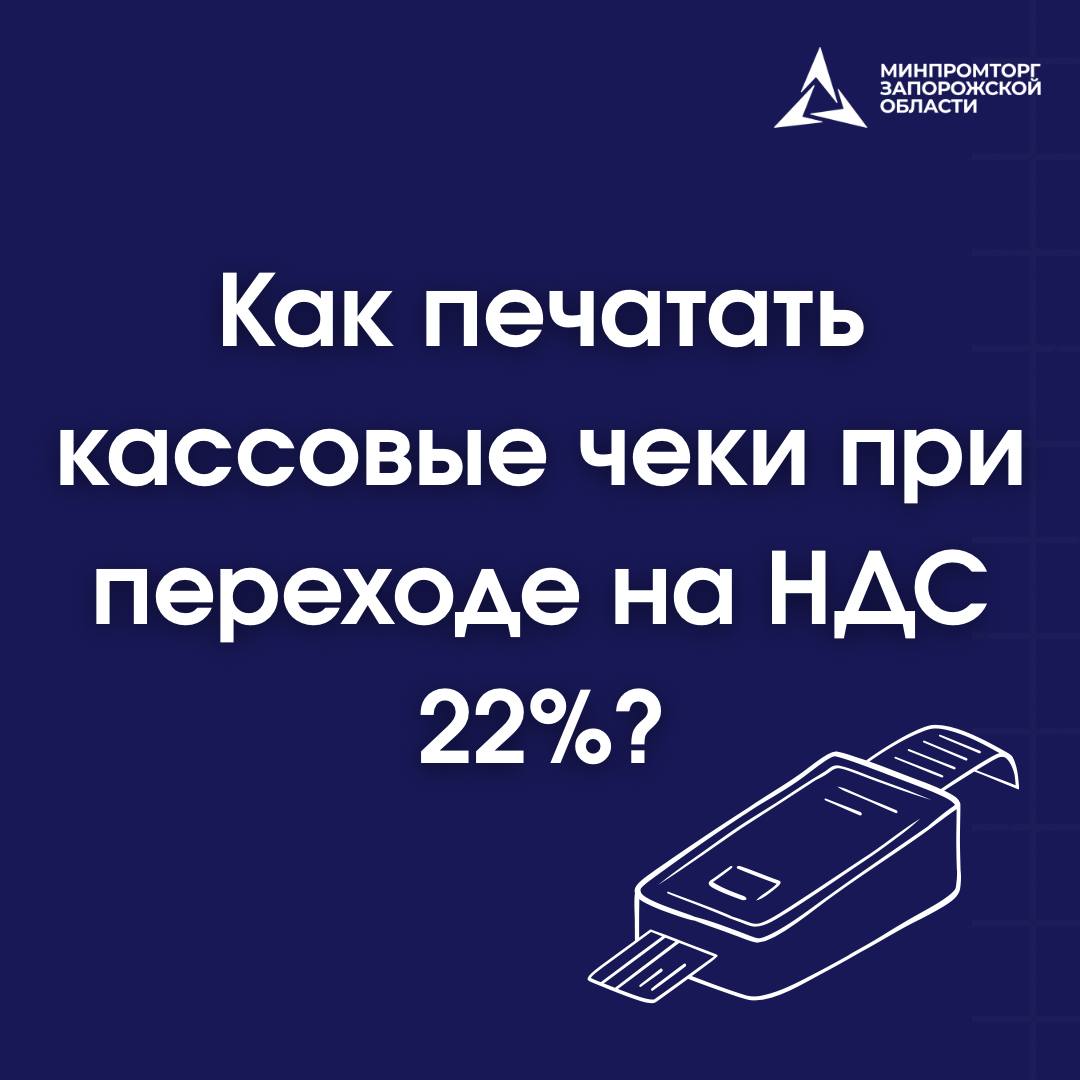 НДС 22% и кассовые чеки: что нужно знать бизнесу