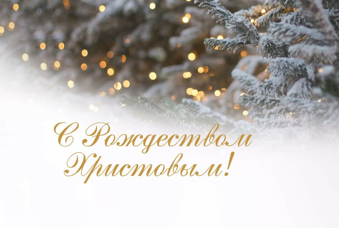 С Рождеством! Дорогие жители Бердянского муниципального округа!