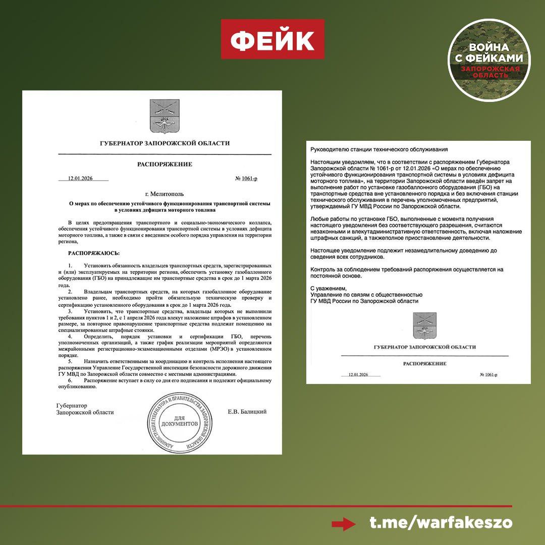 Фейк: В Запорожской области издано распоряжение Губернатора о обязательной установке или сертификации газобаллонного оборудования (ГБО) на всех транспортных средствах до 1 марта 2026 года