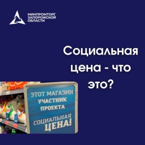 Что такое социальная цена? Какие товары попадают в эту категорию?
