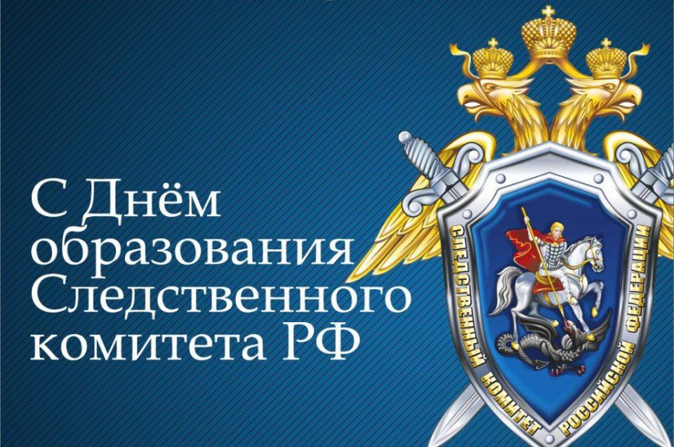 Анна Хорошун: Сегодня свой профессиональный праздник отмечают сотрудники Следственного комитета Российской Федерации