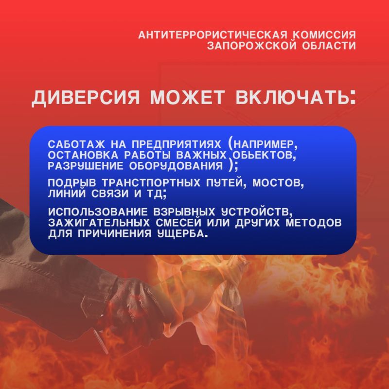 АТК ЗАПОРОЖСКОЙ ОБЛАСТИ ПРЕДУПРЕЖДАЕТ О НАКАЗАНИИ ЗА УЧАСТИЕ В ДИВЕРСИИ АТК ЗАПОРОЖСКОЙ ОБЛАСТИ ПРЕДУПРЕЖДАЕТ О НАКАЗАНИИ ЗА УЧАСТИЕ В ДИВЕРСИИ