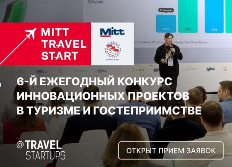 Открыт прием заявок на участие в конкурсе стартапов MITT Travel Start 2026