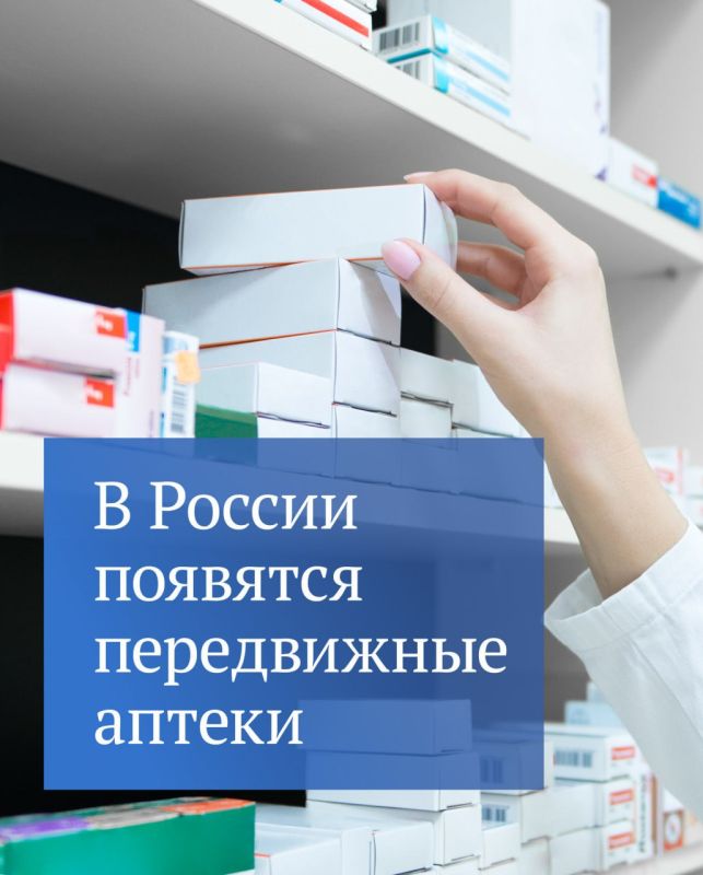 Государственная Дума приняла в первом чтении законопроект о передвижных аптечных пунктах