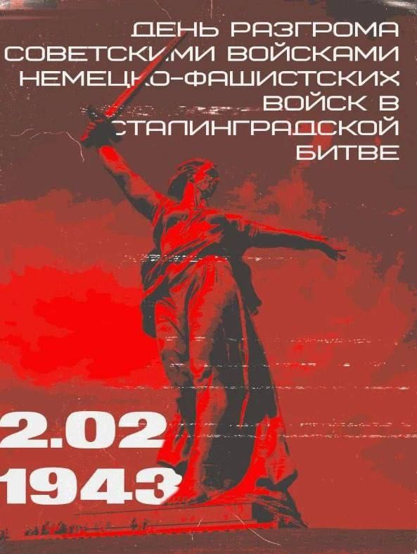 Анна Хорошун: С ДНЁМ РАЗГРОМА НЕМЕЦКО-ФАШИСТСКИХ ВОЙСК ПОД СТАЛИНГРАДОМ, ДОРОГИЕ ДРУЗЬЯ !