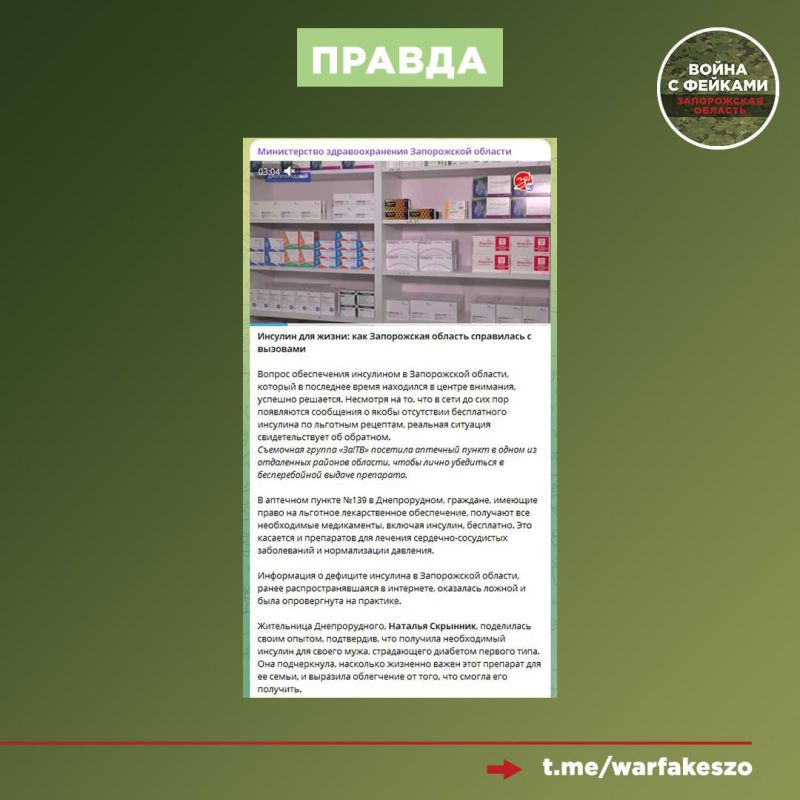 Фейк: Администрация Запорожской области сокращает финансирование для больных диабетом, переводя пациентов на инсулин, который ухудшает их состояние Фейк: Администрация Запорожской области сокращает финансирование для больных диабетом, переводя пациентов на инсулин, который ухудшает их состояние