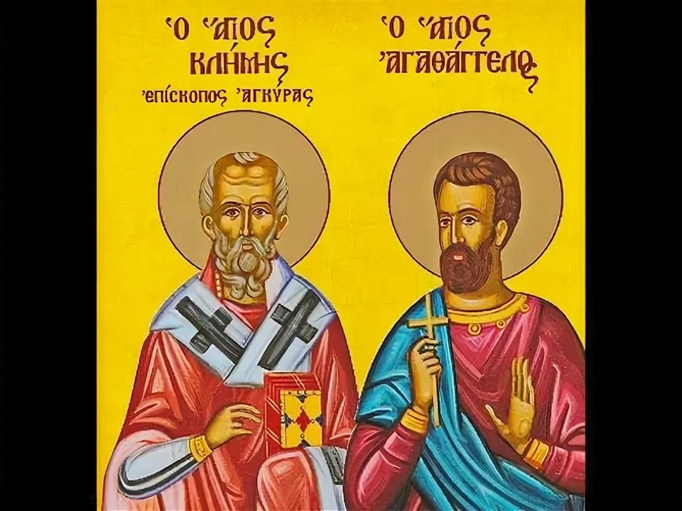 Анна Хорошун: 5 февраля отмечают светлый праздник Священномученика Климента и мученика Агафангела