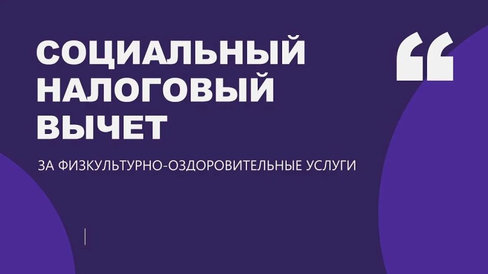 Важно для граждан! Социальный налоговый вычет за физкультурно-оздоровительные услуги