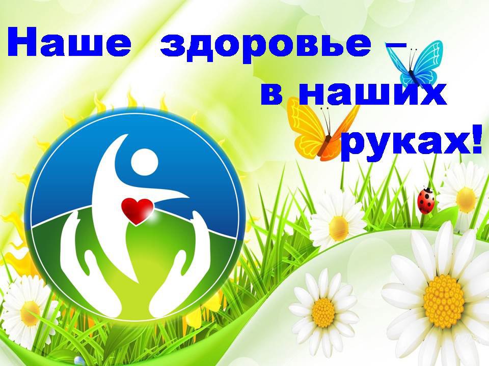 Мероприятие «Наше здоровье в наших руках»
