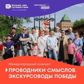 Международный конкурс «Проводники смыслов. Экскурсоводы Победы» объявляет о старте!