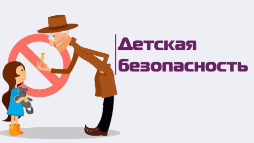 Информационное мероприятие о безопасности детей