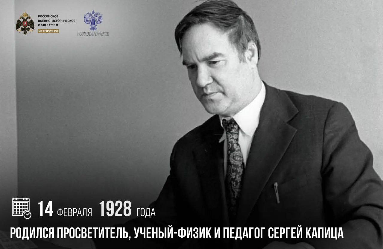 Анна Хорошун: 14 февраля 1928 года родился просветитель, ученый-физик и педагог Сергей Капица