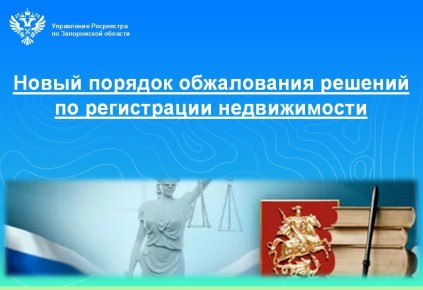 Управление Росреестра по Запорожской области информирует о вступлении в силу Федерального закона от 22.07.2024 № 207-ФЗ (ред. от 28.12.2025) «О внесении изменений в Федеральный закон «О государственной регистрации...