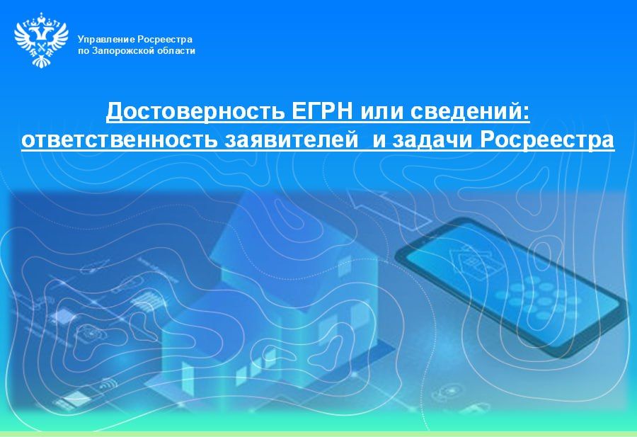 Достоверность сведений ЕГРН – это совместная работа заявителей и Росреестра, а главное – гарантия прав собственности