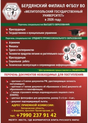 Бердянский филиал ФГБОУ ВО «Мелитопольский государственный университет» приглашает абитуриентов!
