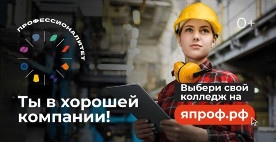 Профессионалитет — это образовательная программа в колледжах, которая позволит студентам специалистами на ведущих предприятиях в российских регионах