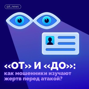 Как преступники собирают информацию о вас в социальных сетях и каким образом заманивают жертв в ловушки фишинга?