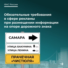 ФАС разработала руководство по соблюдению обязательных требований в сфере рекламы при размещении информации на опоре дорожного знака