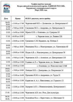 График приёма граждан. Всероссийской политической партии «ЕДИНАЯ РОССИЯ»