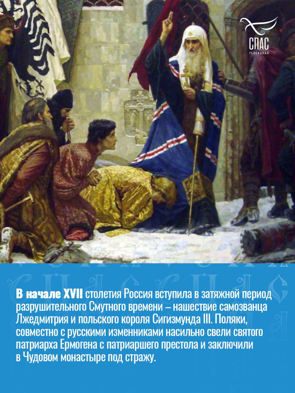 Анна Хорошун: Сегодня Церковь чтит память священномученика патриарха Московского и всея Руси Ермогена, выдающегося церковного и государственного деятеля Смутного времени Анна Хорошун: Сегодня Церковь чтит память священномученика патриарха Московского и всея Руси Ермогена, выдающегося церковного и государственного деятеля Смутного времени