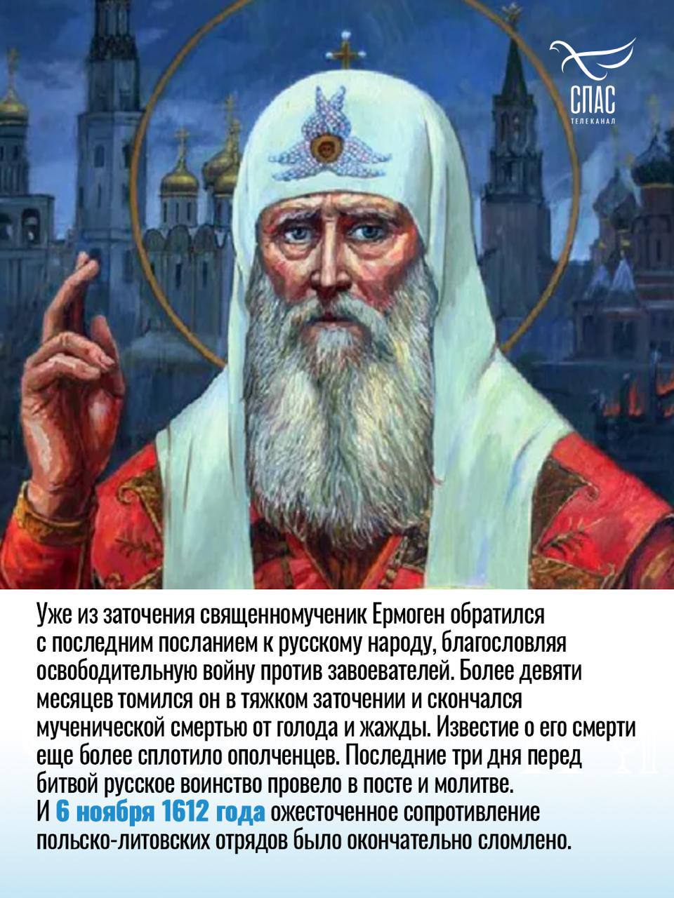 Анна Хорошун: Сегодня Церковь чтит память священномученика патриарха Московского и всея Руси Ермогена, выдающегося церковного и государственного деятеля Смутного времени Анна Хорошун: Сегодня Церковь чтит память священномученика патриарха Московского и всея Руси Ермогена, выдающегося церковного и государственного деятеля Смутного времени