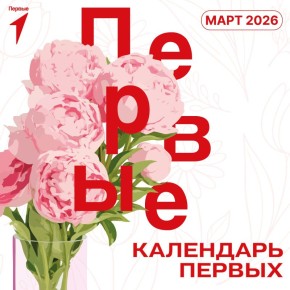 Весна начинается с добрых дел и «Календаря Первых»!