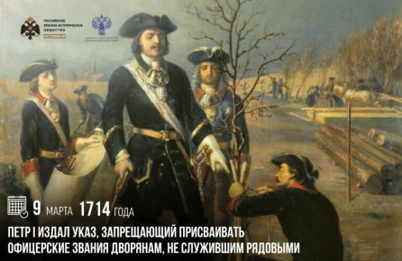 Анна Хорошун: 9 марта 1714 года Петр I издал указ, запрещающий присваивать офицерские звания дворянам, не служившим рядовыми