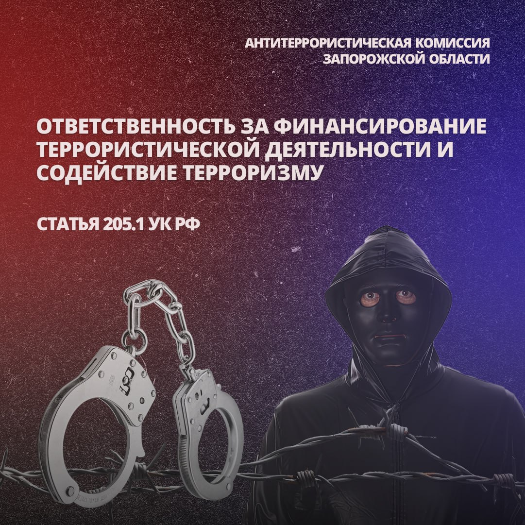 ОТВЕТСТВЕННОСТЬ ЗА ФИНАНСИРОВАНИЕ ТЕРРОРИЗМА