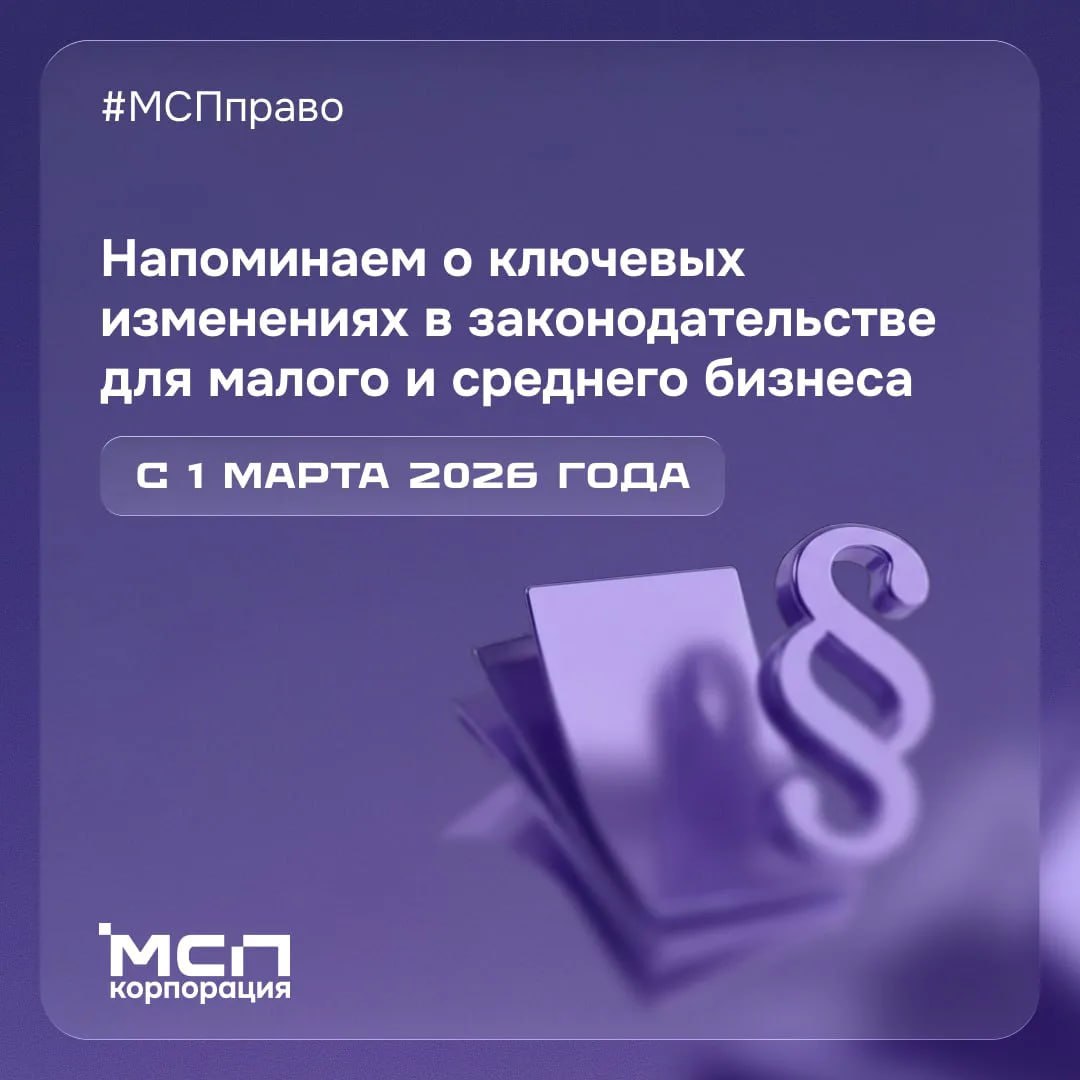 Напоминаем о значимых для бизнеса изменениях в законодательстве, которые вступили в силу с 1 марта: