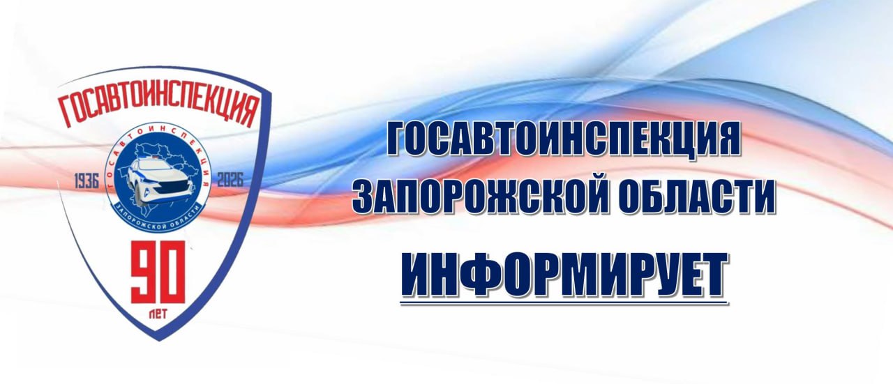 За минувшие сутки на территории Запорожской области произошло 1 дорожно-транспортное происшествие, в котором 1 человек погиб, 3 человека получили травмы