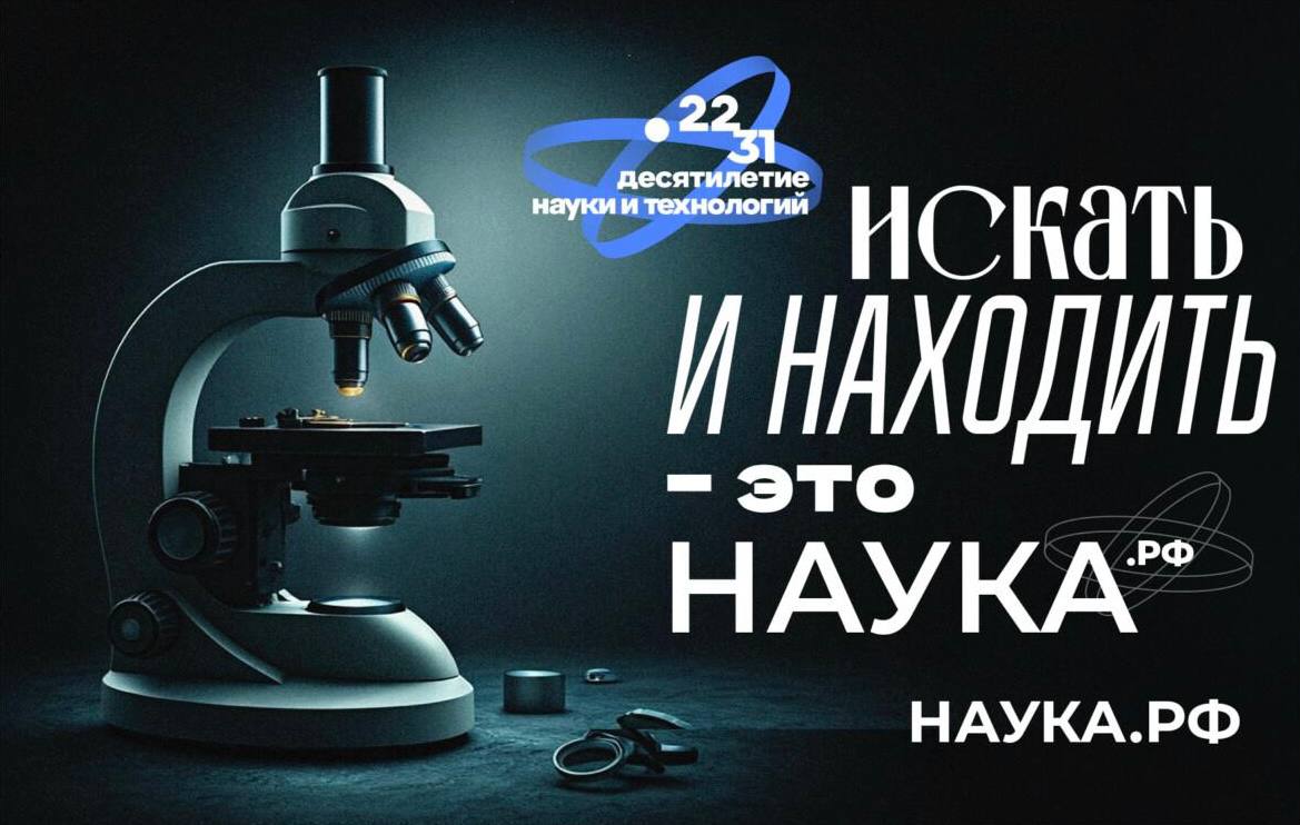 В соответствии с Указом Президента Российской Федерации, период с 2022 по 2031 год объявлен Десятилетием науки и технологий