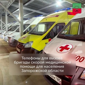 Телефоны скорой помощи в Запорожской области