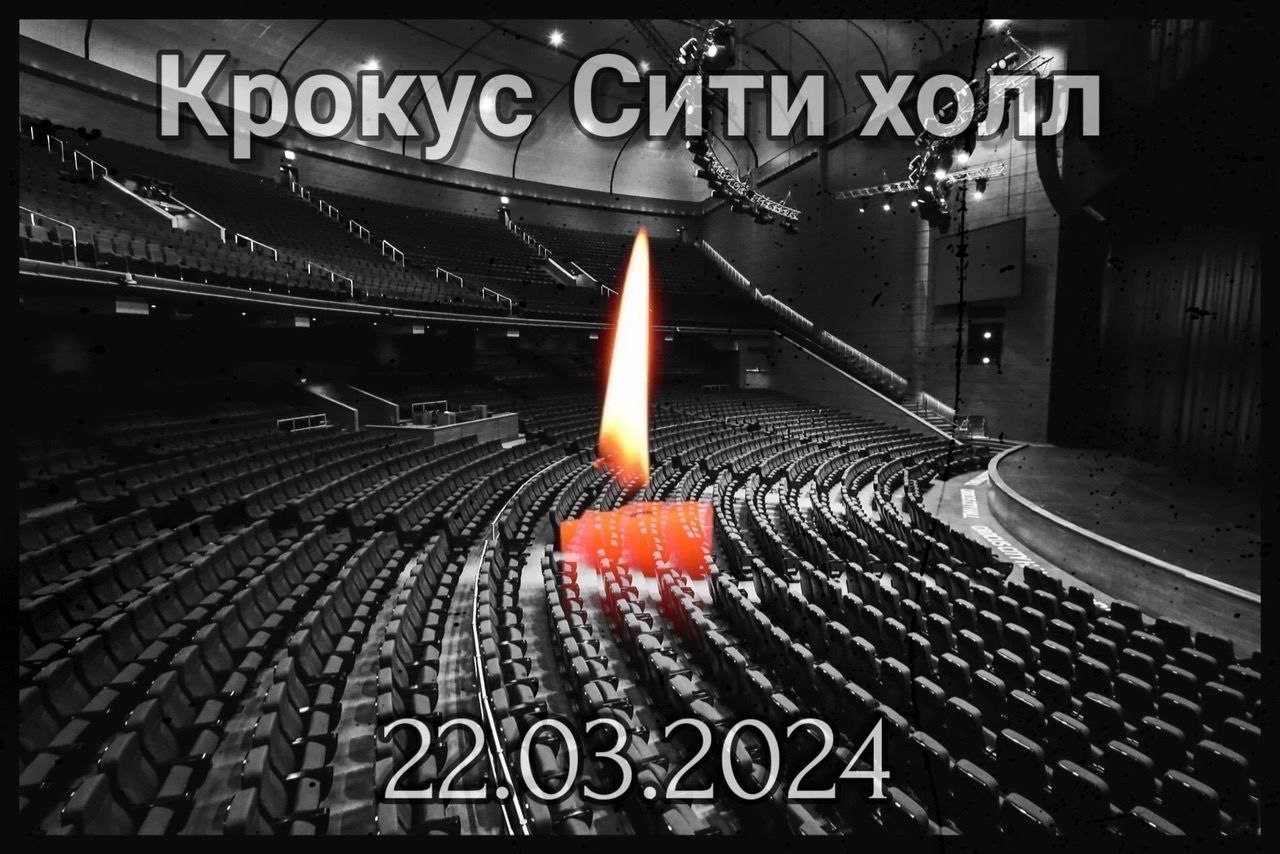 Акции и мероприятия, посвящённые памяти жертв теракта в «Крокус Сити Холле» Акции и мероприятия, посвящённые памяти жертв теракта в «Крокус Сити Холле»